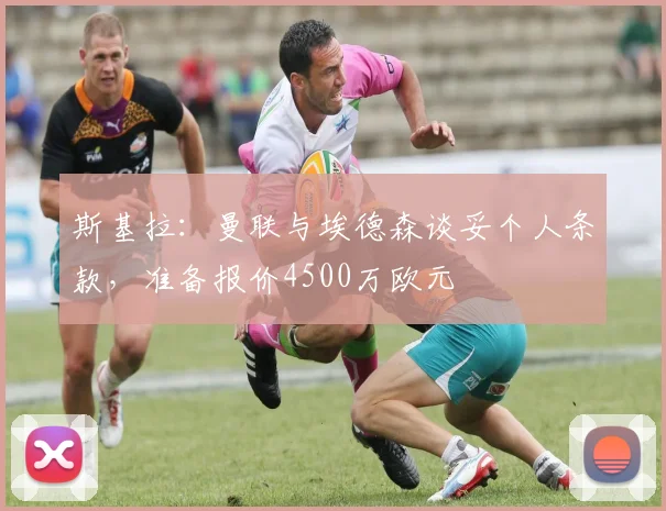 斯基拉：曼联与埃德森谈妥个人条款，准备报价4500万欧元